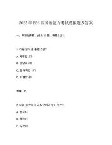 2025年EBS韓國語能力考試模擬題及答案