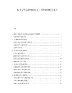 民辦學校法律風險防范與糾紛處理機制報告