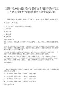 [諸暨市]2025浙江紹興諸暨市信訪局招聘編外用工1人筆試歷年參考題庫典型考點附帶答案詳解