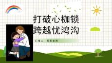 心理健康講座ppt課件