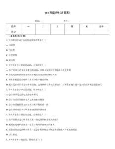 cpa真題試卷(含答案)