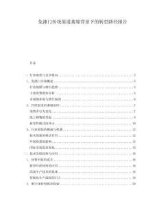 免漆門傳統(tǒng)渠道萎縮背景下的轉型路徑報告