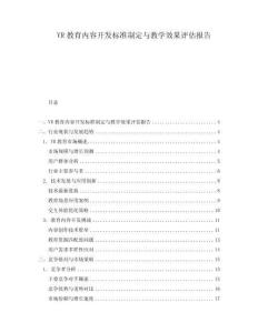VR教育內(nèi)容開(kāi)發(fā)標(biāo)準(zhǔn)制定與教學(xué)效果評(píng)估報(bào)告