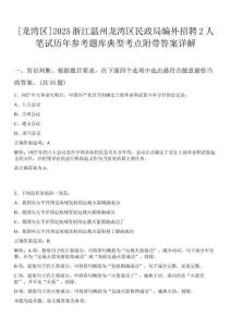 [龍灣區(qū)]2025浙江溫州龍灣區(qū)民政局編外招聘2人筆試歷年參考題庫典型考點附帶答案詳解