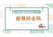 1.5 能移回去嗎 (課件)2025-2026學年北師大版數學三年級下冊
