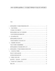 2025射頻電感器在衛星通信領域應用前景分析報告