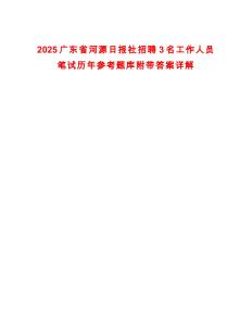 2025廣東省河源日報社招聘3名工作人員筆試歷年參考題庫附帶答案詳解