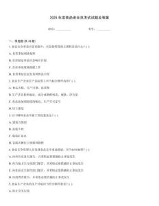 2025年度食品安全員考試試題及答案