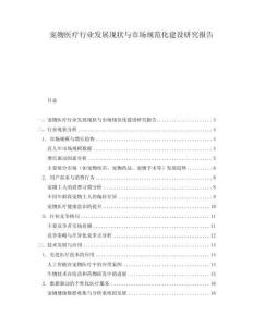 寵物醫療行業發展現狀與市場規范化建設研究報告