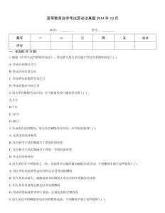 高等教育自學考試勞動法真題2014年10月