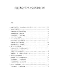 沉浸式沐浴體驗(yàn)產(chǎn)品市場(chǎng)接受度調(diào)研分析