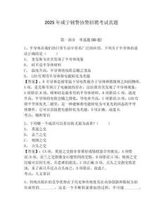 2025年咸寧輔警協警招聘考試真題含答案詳解（模擬題）