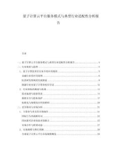 量子計算云平臺服務模式與典型行業(yè)適配性分析報告