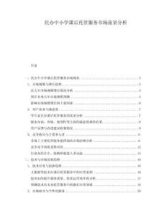 民辦中小學課后托管服務市場前景分析