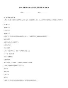 2025年最新注冊會計師考試稅法試題與答案