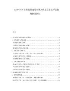 2025-2030古董瓷器交易市場真偽鑒別鑒定評估收藏價值報告