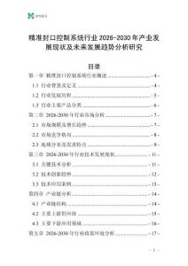 精準封口控制系統(tǒng)行業(yè)2026-2030年產(chǎn)業(yè)發(fā)展現(xiàn)狀及未來發(fā)展趨勢分析研究