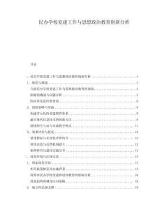 民辦學校黨建工作與思想政治教育創新分析