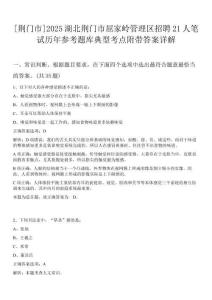 [荊門市]2025湖北荊門市屈家?guī)X管理區(qū)招聘21人筆試歷年參考題庫典型考點附帶答案詳解