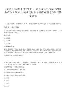 [蒼溪縣]2025下半年四川廣元市蒼溪縣考試招聘事業(yè)單位人員20人筆試歷年參考題庫典型考點附帶答案詳解