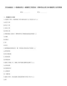 河北省趙縣《一級(jí)建造師之一建建筑工程實(shí)務(wù)》資格考試必背200題題庫(kù)大全帶答案