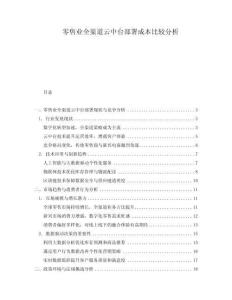 零售業(yè)全渠道云中臺部署成本比較分析