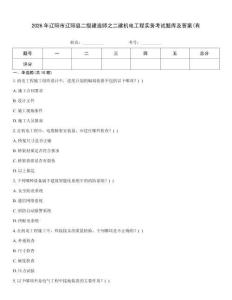 2026年遼陽(yáng)市遼陽(yáng)縣二級(jí)建造師之二建機(jī)電工程實(shí)務(wù)考試題庫(kù)及答案(有