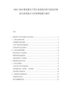 2025-2030蔥姜醬生產(chǎn)性行業(yè)深度分析當(dāng)前運(yùn)作情況行前景指示與經(jīng)濟(jì)增值潛力報告