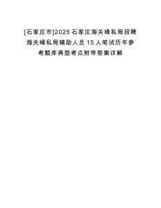 [石家莊市]2025石家莊海關緝私局招聘海關緝私局輔助人員15人筆試歷年參考題庫典型考點附帶答案詳解