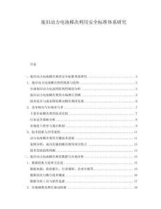 廢舊動力電池梯次利用安全標準體系研究