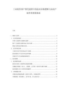 工業(yè)軟件國產(chǎn)替代進程中的技術(shù)并購邏輯與知識產(chǎn)權(quán)作價投資指南