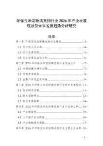 環保玉米淀粉填充物行業2026年產業發展現狀及未來發展趨勢分析研究