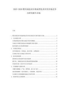 2025-2030模具制造業壓鑄成型技術應用市場競爭力研究報告市場