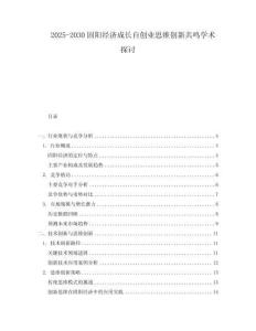 2025-2030固陽經濟成長自創業思維創新共鳴學術探討