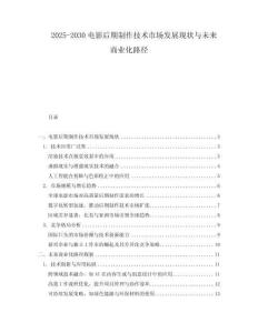 2025-2030電影后期制作技術市場發展現狀與未來商業化路徑