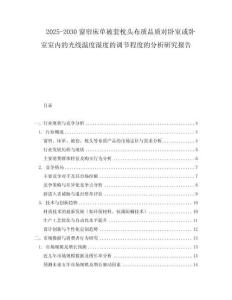 2025-2030窗簾床單被套枕頭布質(zhì)品質(zhì)對臥室或臥室室內(nèi)的光線溫度濕度的調(diào)節(jié)程度的分析研究報告