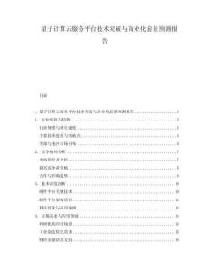 量子計算云服務平臺技術突破與商業(yè)化前景預測報告