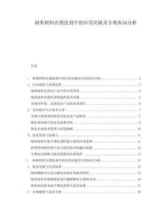 納米材料在漂洗劑中的應用突破及專利布局分析