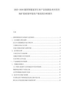 2025-2030德國智能家居行業(yè)產(chǎn)品創(chuàng)新技術(shù)應(yīng)用市場擴張政策環(huán)境用戶接受度分析報告