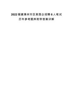 2022福建漳州市區(qū)某國(guó)企招聘6人筆試歷年參考題庫(kù)附帶答案詳解