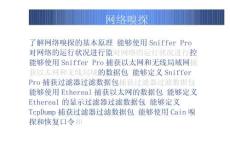 網(wǎng)絡(luò)嗅探完整版