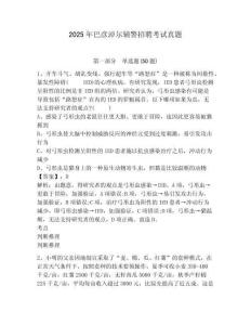 2025年巴彥淖爾輔警招聘考試真題附答案詳解（培優）