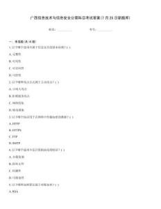 廣西信息技術(shù)與信息安全公需科目考試答案(7月25日新題庫(kù))