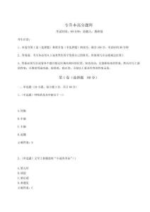 2024年專升本高分題庫（真題匯編）附答案詳解