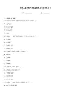 期貨從業資格考試真題解析及專項訓練試卷