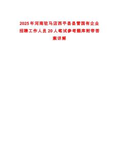 2025年河南駐馬店西平縣縣管國有企業招聘工作人員20人筆試參考題庫附帶答案詳解