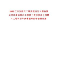 2025遼寧沈陽(yáng)化工研究院設(shè)計(jì)工程有限公司注冊(cè)給排水工程師（有注冊(cè)證）招聘1人筆試歷年參考題庫(kù)附帶答案詳解