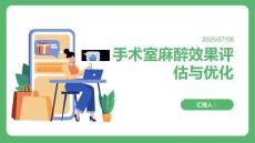 手術室麻醉效果評估與優化