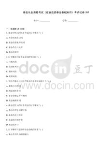 基金從業資格考試《證券投資基金基礎知識》考試試卷707