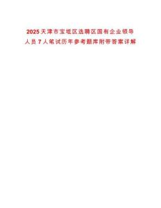 2025天津市寶坻區選聘區國有企業領導人員7人筆試歷年參考題庫附帶答案詳解